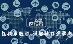 小狐狸钱包提币教程：详解操作步骤与注意事项