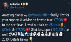 USDT钱包网：全面指南与最佳选择