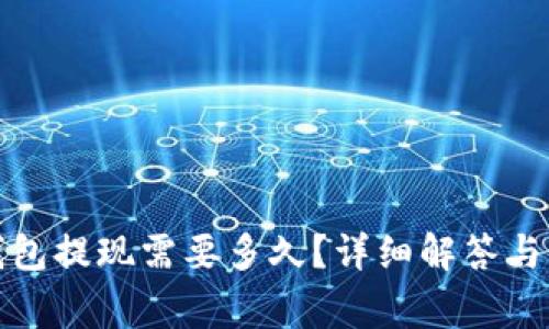 小狐狸钱包提现需要多久？详细解答与常见问题