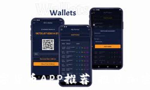   
最安全可靠的数字货币APP推荐：投资加密货币的最佳选择