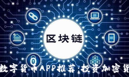   
最安全可靠的数字货币APP推荐：投资加密货币的最佳选择