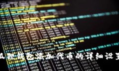 : 小狐狸钱包添加代币的详细设置教程