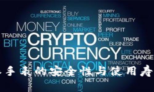 比特派手表的安全性与使用寿命详解