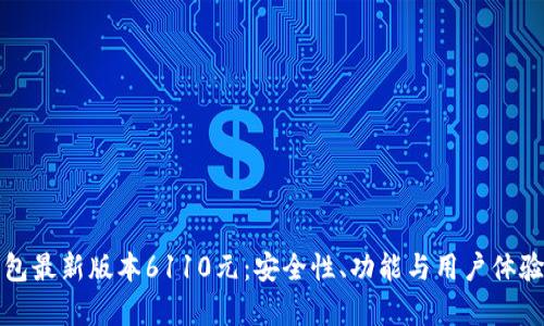 小狐狸钱包最新版本6110元：安全性、功能与用户体验全面解析