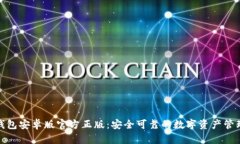 狐狸钱包安卓版官方正版：安全可靠的数字资产