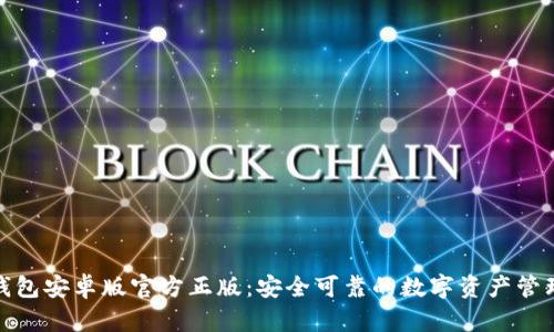 狐狸钱包安卓版官方正版：安全可靠的数字资产管理工具