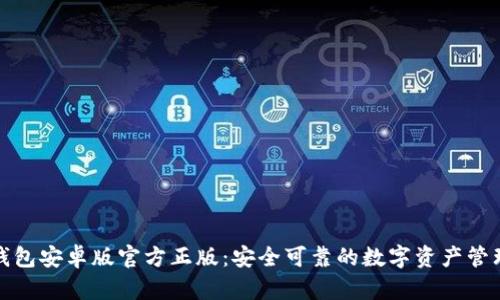 狐狸钱包安卓版官方正版：安全可靠的数字资产管理工具