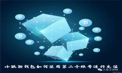 小狐狸钱包如何使用第二个账号进行充值