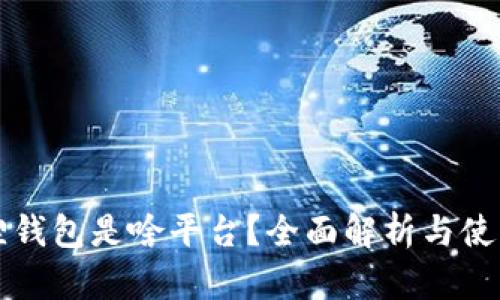 小狐狸钱包是啥平台？全面解析与使用指南