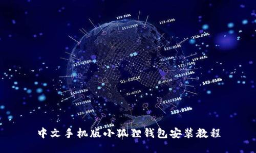 中文手机版小狐狸钱包安装教程