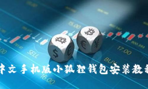 中文手机版小狐狸钱包安装教程