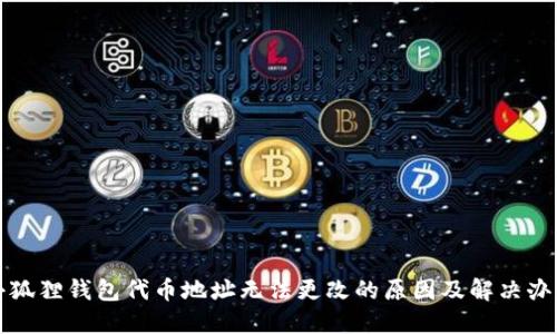 小狐狸钱包代币地址无法更改的原因及解决办法