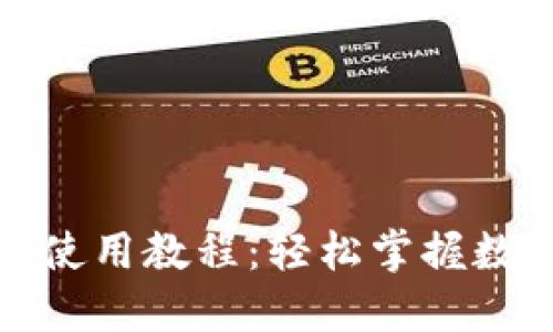 小狐狸钱包使用教程：轻松掌握数字货币管理