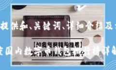 以下为您提供和、关键词、详细介绍及相关问题