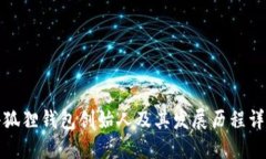 小狐狸钱包创始人及其发展历程详解