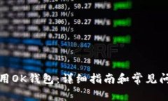 如何使用OK钱包：详细指南和常见问题解答