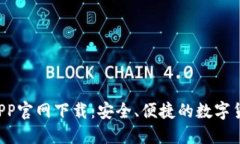 Huobi钱包APP官网下载：安全、便捷的数字货币管理