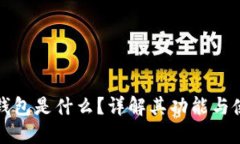 小狐狸钱包是什么？详解其功能与使用场景