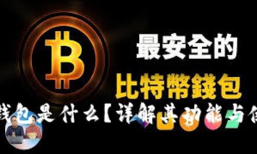 小狐狸钱包是什么？详解其功能与使用场景