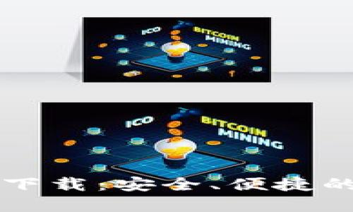 香港加密钱包官网入口下载：安全、便捷的数字资产管理解决方案