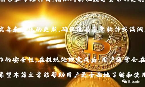   币coin App官方免费下载：让你的数字资产管理更便捷 / 

 guanjianci 币coin, App下载, 数字资产管理, 加密货币, 钱包应用 /guanjianci 

随着数字货币的迅速发展，越来越多的人开始接触和投资加密货币。在这一过程中，一个安全、便捷的数字资产管理工具显得尤为重要。而币coin App正是为满足用户需求而生的应用。它不仅支持多种数字货币的转账与管理，还提供了丰富的交易功能，助力用户实现资产的增值。

本篇文章将详细介绍币coin App的下载、功能、使用指南以及常见问题解答，帮助用户更好地理解这款应用的优势和使用方法。

1. 币coin App的下载与安装

对于想要使用币coin App的用户，下载与安装这一应用是第一步。用户可以通过官方网站进行下载，确保获取的应用是最新和最安全的版本。官网不仅提供了各类设备平台的下载链接，还会定期更新版本，以修复漏洞和增强功能。

与此同时，币coin App也可以在各大应用商店如Apple Store和Google Play上找到。这种多渠道的下载方式，让用户可以根据自己的设备特点选择最适合的下载方式。

安装过程通常非常简单，用户只需按提示完成下载安装即可。完成下载后，首次打开应用时会要求进行登录或注册。如果你已经有账户，直接输入信息登录即可，如果没有，可以通过手机号或邮箱快速注册一个新账户。

2. 币coin App的主要功能

币coin App各项功能丰富，主要包括以下几个方面：

首先，币coin App支持多币种管理，用户可以将比特币、以太坊、USDT等多种主流数字货币存储在同一个应用中。这种多币种管理的模式，让投资者无需频繁切换不同的钱包，极大地提高了使用的方便性。

其次，币coin App具有高度的安全性，应用内置多重安全防护措施，例如双重身份验证、冷存储等。在数字货币广泛被黑客攻击的今天，币coin App通过多重保护机制，确保用户的资产安全。

再者，币coin App还提供实时行情查询功能，允许用户实时监测市场变化，依据市场动态合理调整自己的交易策略。界面友好、信息全面，让用户能够迅速获得所需数据。

最后，币coin App内嵌的交易功能，使得用户能在应用内直接进行交易，避免了频繁切换平台的麻烦。用户可以选择限价单、市场单等多种下单方式，适应不同的交易需求。

3. 使用币coin App的注意事项

虽然币coin App在设计上力求使用户操作简便，但用户在使用时依然需要注意以下几点:

首先，选择一个安全且复杂的密码，并定期进行修改。这是保障账户安全的重要措施。用户也应该开启双重身份验证，进一步增强账户的安全性。

其次，在进行大额交易或转账时，务必仔细核对对方地址，避免因错误操作造成资金损失。即使是在使用自动填充功能时，也不要掉以轻心。

此外，用户还需留意App的版本更新情况，及时安装更新以确保软件的安全和功能的完整。通过定期更新，用户可以享受到更优质的服务和更强大的功能。

最后，虽然币coin App允许转账速度较快，但在高峰期或系统维护时，用户可能会遇到延迟。建议在进行重要操作时提前确认，以免造成不必要的麻烦。

4. 常见问题解答

h44.1 如何找回币coin App的登录密码？/h4

如果用户忘记了币coin App的登录密码，首先要找到应用内的“忘记密码？”链接。点击后，用户将被引导输入注册时使用的邮箱或手机号。系统会发送重置密码的链接或验证码，用户只需根据提示进行操作即可。

重置密码成功后，建议用户选择一个强密码，包含字母、数字以及特殊字符，确保账户的安全。此外，用户应定期更新密码，防止账号泄露带来的损失。

h44.2 币coin App支持哪些数字货币？/h4

币coin App目前支持多种主流数字货币，包括比特币、以太坊、Ripple、Litecoin等。随着市场的变化，币coin团队也会考虑根据用户需求和市场行情，增加对其他数字货币的支持。用户在使用之前，可以参考官方支持的币种列表，以便更好地进行资产管理。

h44.3 如何确保币coin App的安全性？/h4

在确保币coin App安全性方面，用户首先要选择一个强密码并启用双重身份验证。此外，用户应关注自身设备的安全，定期进行防病毒和系统的更新，确保没有恶意软件或漏洞。此外，用户最好在私密环境下使用此应用，避免在公众网络下进行资产交易，以降低被黑客攻击的风险。

h44.4 如何进行币coin的提现操作？/h4

提现操作相对简单。用户只需在币coin App中找到“提现”功能，输入提现的金额和目标地址。系统会进行多重验证，以确保提取操作的安全性。在提现处理完成后，用户通常会在约定时间内收到相应的数字货币。需要注意的是，不同数字货币网络繁忙时，提现的时间可能会受到影响，因此务必提前做好规划。

总之，币coin App作为一款专业的数字资产管理工具，以其便捷的操作、强大的管理功能和出色的安全性赢得了用户的广泛认可。希望本篇文章能帮助用户更全面地了解和使用币coin App，为您的数字资产保驾护航。