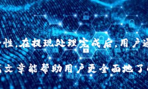   币coin App官方免费下载：让你的数字资产管理更便捷 / 

 guanjianci 币coin, App下载, 数字资产管理, 加密货币, 钱包应用 /guanjianci 

随着数字货币的迅速发展，越来越多的人开始接触和投资加密货币。在这一过程中，一个安全、便捷的数字资产管理工具显得尤为重要。而币coin App正是为满足用户需求而生的应用。它不仅支持多种数字货币的转账与管理，还提供了丰富的交易功能，助力用户实现资产的增值。

本篇文章将详细介绍币coin App的下载、功能、使用指南以及常见问题解答，帮助用户更好地理解这款应用的优势和使用方法。

1. 币coin App的下载与安装

对于想要使用币coin App的用户，下载与安装这一应用是第一步。用户可以通过官方网站进行下载，确保获取的应用是最新和最安全的版本。官网不仅提供了各类设备平台的下载链接，还会定期更新版本，以修复漏洞和增强功能。

与此同时，币coin App也可以在各大应用商店如Apple Store和Google Play上找到。这种多渠道的下载方式，让用户可以根据自己的设备特点选择最适合的下载方式。

安装过程通常非常简单，用户只需按提示完成下载安装即可。完成下载后，首次打开应用时会要求进行登录或注册。如果你已经有账户，直接输入信息登录即可，如果没有，可以通过手机号或邮箱快速注册一个新账户。

2. 币coin App的主要功能

币coin App各项功能丰富，主要包括以下几个方面：

首先，币coin App支持多币种管理，用户可以将比特币、以太坊、USDT等多种主流数字货币存储在同一个应用中。这种多币种管理的模式，让投资者无需频繁切换不同的钱包，极大地提高了使用的方便性。

其次，币coin App具有高度的安全性，应用内置多重安全防护措施，例如双重身份验证、冷存储等。在数字货币广泛被黑客攻击的今天，币coin App通过多重保护机制，确保用户的资产安全。

再者，币coin App还提供实时行情查询功能，允许用户实时监测市场变化，依据市场动态合理调整自己的交易策略。界面友好、信息全面，让用户能够迅速获得所需数据。

最后，币coin App内嵌的交易功能，使得用户能在应用内直接进行交易，避免了频繁切换平台的麻烦。用户可以选择限价单、市场单等多种下单方式，适应不同的交易需求。

3. 使用币coin App的注意事项

虽然币coin App在设计上力求使用户操作简便，但用户在使用时依然需要注意以下几点:

首先，选择一个安全且复杂的密码，并定期进行修改。这是保障账户安全的重要措施。用户也应该开启双重身份验证，进一步增强账户的安全性。

其次，在进行大额交易或转账时，务必仔细核对对方地址，避免因错误操作造成资金损失。即使是在使用自动填充功能时，也不要掉以轻心。

此外，用户还需留意App的版本更新情况，及时安装更新以确保软件的安全和功能的完整。通过定期更新，用户可以享受到更优质的服务和更强大的功能。

最后，虽然币coin App允许转账速度较快，但在高峰期或系统维护时，用户可能会遇到延迟。建议在进行重要操作时提前确认，以免造成不必要的麻烦。

4. 常见问题解答

h44.1 如何找回币coin App的登录密码？/h4

如果用户忘记了币coin App的登录密码，首先要找到应用内的“忘记密码？”链接。点击后，用户将被引导输入注册时使用的邮箱或手机号。系统会发送重置密码的链接或验证码，用户只需根据提示进行操作即可。

重置密码成功后，建议用户选择一个强密码，包含字母、数字以及特殊字符，确保账户的安全。此外，用户应定期更新密码，防止账号泄露带来的损失。

h44.2 币coin App支持哪些数字货币？/h4

币coin App目前支持多种主流数字货币，包括比特币、以太坊、Ripple、Litecoin等。随着市场的变化，币coin团队也会考虑根据用户需求和市场行情，增加对其他数字货币的支持。用户在使用之前，可以参考官方支持的币种列表，以便更好地进行资产管理。

h44.3 如何确保币coin App的安全性？/h4

在确保币coin App安全性方面，用户首先要选择一个强密码并启用双重身份验证。此外，用户应关注自身设备的安全，定期进行防病毒和系统的更新，确保没有恶意软件或漏洞。此外，用户最好在私密环境下使用此应用，避免在公众网络下进行资产交易，以降低被黑客攻击的风险。

h44.4 如何进行币coin的提现操作？/h4

提现操作相对简单。用户只需在币coin App中找到“提现”功能，输入提现的金额和目标地址。系统会进行多重验证，以确保提取操作的安全性。在提现处理完成后，用户通常会在约定时间内收到相应的数字货币。需要注意的是，不同数字货币网络繁忙时，提现的时间可能会受到影响，因此务必提前做好规划。

总之，币coin App作为一款专业的数字资产管理工具，以其便捷的操作、强大的管理功能和出色的安全性赢得了用户的广泛认可。希望本篇文章能帮助用户更全面地了解和使用币coin App，为您的数字资产保驾护航。