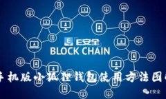 手机版小狐狸钱包使用方法图解