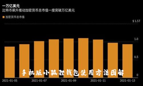 手机版小狐狸钱包使用方法图解