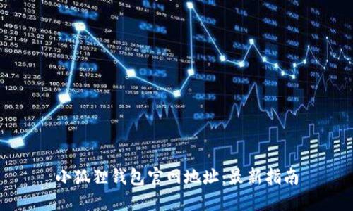 小狐狸钱包官网地址：最新指南
