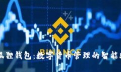 小狐狸钱包：数字货币管理的智能助手