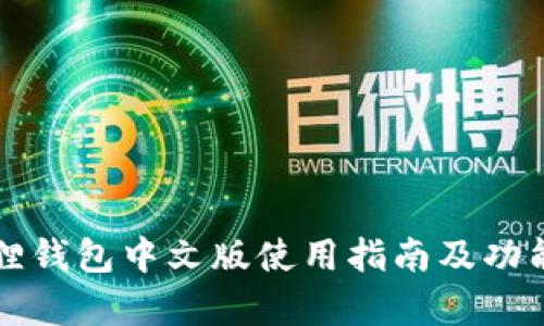 小狐狸钱包中文版使用指南及功能解析