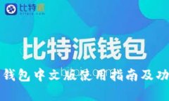 小狐狸钱包中文版使用指南及功能解析