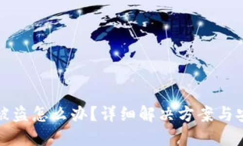 小狐狸钱包被盗怎么办？详细解决方案与安全防护指南
