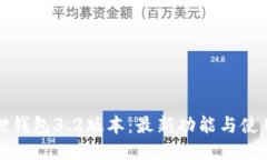 小狐狸钱包3.2版本：最新功能与使用指南