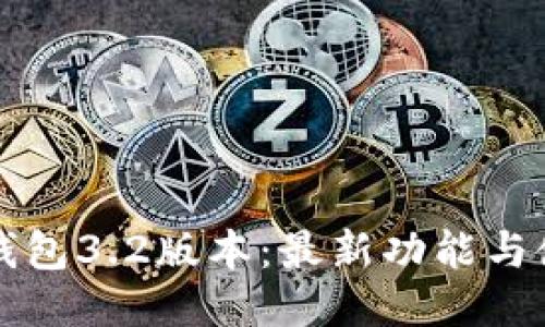 小狐狸钱包3.2版本：最新功能与使用指南