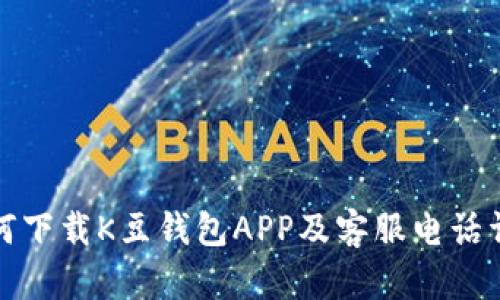 如何下载K豆钱包APP及客服电话详解