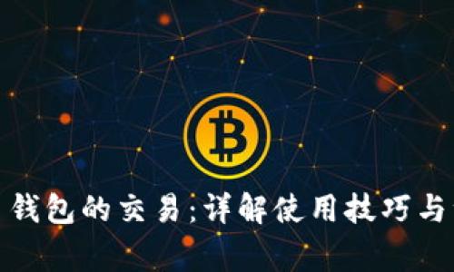 数字货币钱包的交易：详解使用技巧与注意事项