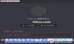 小狐狸钱包如何切换中文模式：全面指南
