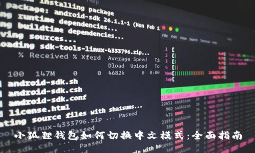 小狐狸钱包如何切换中文模式：全面指南