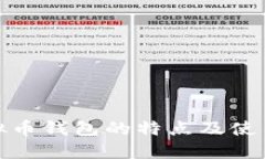 : 虚拟币钱包的特点及使用详解