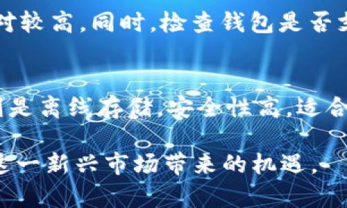 baioti虚拟币冷钱包图片，如何选择最适合你的冷钱包/baioti

虚拟币, 冷钱包, 选择冷钱包, 数字货币安全, 钱包类型/guanjianci

随着数字货币的普及，越来越多的人开始关注如何安全地存储自己的虚拟货币。冷钱包作为一种安全性较高的存储方式，越来越受到投资者的青睐。本文将详细介绍冷钱包的类型、功能、使用方法，以及选择冷钱包时应注意的事项，并分享一些热门冷钱包的图片。希望能够帮助用户更好地理解和选择冷钱包。

冷钱包的定义及其重要性
冷钱包是指一种不与互联网直接连接的虚拟货币存储方式，可以有效地抵御黑客攻击和网络威胁。其主要功能是安全存储私钥，确保虚拟货币在不被在线攻击的情况下得到保护。

虚拟货币的市场波动性很大，持有者通常会将自己的资本分散在多个钱包中，以降低风险。冷钱包的安全性使得其成为长时间储存的理想选择，尤其适合那些计划长期持有虚拟货币的投资者。

冷钱包的类型
冷钱包主要分为硬件钱包和纸钱包两大类。

硬件钱包是一种专用设备，具有极高的安全性。它通常通过USB接口或蓝牙与其他设备连接，方便用户进行交易。常见的硬件钱包包括Ledger Nano S、Trezor等。这些设备通常支持多种数字货币，并提供密码保护和双重验证等安全功能。

纸钱包则是通过将私钥和公钥打印在纸张上的方式进行存储。其优点在于不需要电源，通过物理形式保管私钥，避免了黑客攻击的风险。然而，纸钱包的缺点在于易于丢失和损坏，因此需要妥善保管。

冷钱包的使用方法
使用冷钱包时，首先需要选择合适的冷钱包，并进行购买。如果是硬件钱包，用户需按照厂商的说明书进行设置，生成私钥，并保存在硬件设备中。用户使用时，只需连接硬件钱包，即可进行交易和管理。

纸钱包的使用相对简单，用户只需在特定的网站上生成私钥及公钥，然后打印出来。为了保证安全，建议用户在离线环境下生成纸钱包，避免在网络环境中被黑客截获。

选择冷钱包时的注意事项
选择冷钱包时，用户需考虑以下几个方面：

1. 安全性：请确保选择具有良好声誉和可靠安全性的硬件或纸钱包。

2. 支持的数字货币：不同的钱包支持的数字货币种类不同，用户需根据自己的持币种类进行选择。

3. 使用的便捷性：选择操作简单易用的钱包，特别是对于新手投资者而言，使用较为方便的钱包可以降低技术门槛。

4. 价格：不同品牌和类型的钱包在价格上有很大差异。用户需根据自己的预算进行选择，同时注意不要单纯以价位作为衡量标准。

关于虚拟币冷钱包的信息
冷钱包在安全性和便捷性上都有所体现，但并不是绝对完美的存储方案。每种类型的冷钱包都有其优缺点。用户在使用冷钱包之前，应充分了解使用方式、注意事项等，最大程度上保障自己的资产安全。

常见相关问题

1. 使用冷钱包是否绝对安全？
冷钱包提供了相较于热钱包更高的安全性，因为它们不与互联网直接相连，从而抵御了一些网络攻击。例如，黑客很难通过远程手段侵入这些钱包。然而，冷钱包并不是绝对安全的。各种纸钱包都有可能被人盗取，硬件钱包也有可能因使用不当而导致资产损失。用户在使用冷钱包时，一定要妥善保存私钥，并遵循相关安全建议。

2. 如何确保纸钱包的安全？
纸钱包因其物理特性，使得保管变得尤为重要。用户在打印纸钱包之前，要选择可信赖的网站生成密钥。在生成和打印过程中，建议处于完全的离线状态，以降低信息被截获的风险。同时，打印后，纸钱包最好放在防火、防水的环境中。必要时，可以将其抄写在多个纸张中并妥善保管，以降低因意外情况“丢失”私钥的概率。

3. 关于硬件钱包，如何选择高性价比的产品？
选择硬件钱包时，应考虑品牌知名度、产品评价与市场反馈等因素。海外知名品牌如Ledger、Trezor等在安全性、功能和性能上较为成熟，用户评价相对较高。同时，检查钱包是否支持你所持有的数字货币，确保可用性。此外，还需关注钱包的售后服务，方便后续的技术支持和问题解决。

4. 冷钱包和热钱包的区别是什么？
冷钱包和热钱包的最大区别在于是否与网络连接。热钱包是在线存储，便捷性高，适合日常交易，但面临较大的安全风险，容易被黑客攻击。而冷钱包则是离线存储，安全性高，适合长期持有虚拟货币。两者各有优缺点，用户可根据自己的需求进行选择，通常建议将大量资产存储在冷钱包中，而将小额资金放在热钱包中以备使用。

通过了解以上内容，用户可以更好地选择适合自己的冷钱包，并确保其虚拟资产的安全。希望每一个投资者都能在数字货币的世界中游刃有余，享受这一新兴市场带来的机遇。