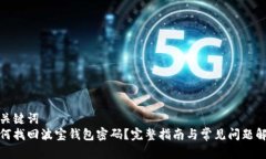 和关键词  如何找回波宝钱包密码？完整指南与常