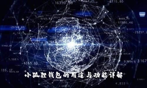 小狐狸钱包的用途与功能详解
