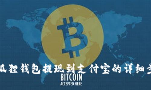 biao小狐狸钱包提现到支付宝的详细步骤解析