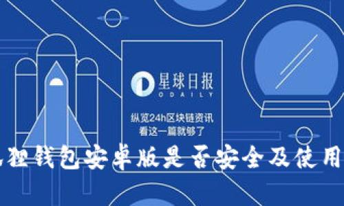 小狐狸钱包安卓版是否安全及使用指南