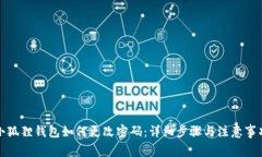 小狐狸钱包如何更改密码：详细步骤与注意事项