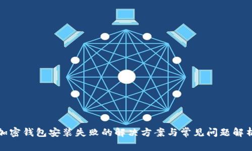 加密钱包安装失败的解决方案与常见问题解析