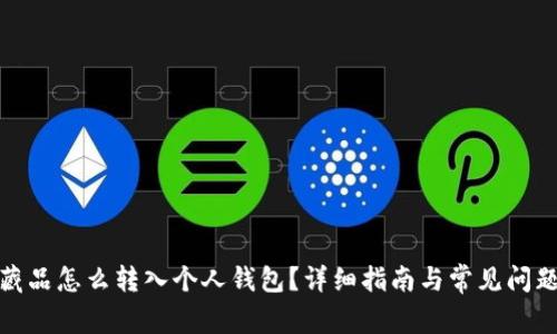 数字藏品怎么转入个人钱包？详细指南与常见问题解答