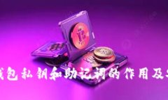 小狐狸钱包私钥和助记词的作用及安全管理