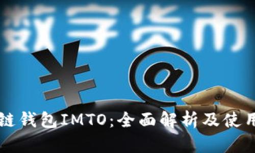区块链钱包IMTO：全面解析及使用指南